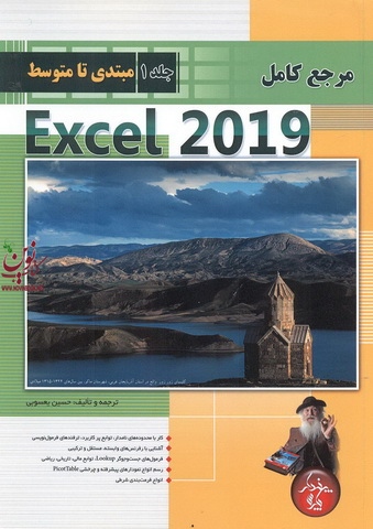 مرجع کامل Excel 2019 ((جلد 1 مبتدی تا متوسط )) حسین یعسوبی انتشارات پندار پارس